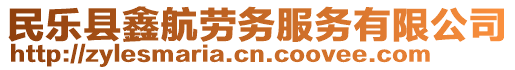 民樂縣鑫航勞務(wù)服務(wù)有限公司