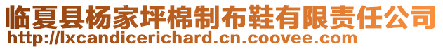 臨夏縣楊家坪棉制布鞋有限責任公司