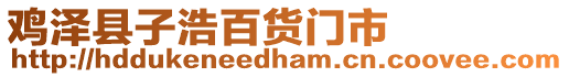 鸡泽县子浩百货门市