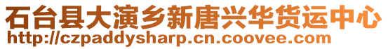 石臺(tái)縣大演鄉(xiāng)新唐興華貨運(yùn)中心
