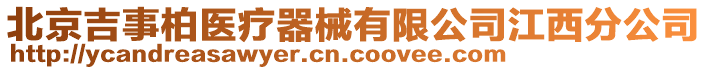 北京吉事柏醫(yī)療器械有限公司江西分公司