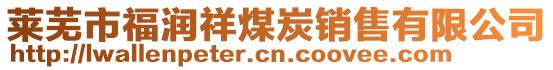 萊蕪市福潤(rùn)祥煤炭銷售有限公司