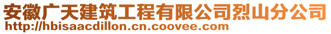 安徽廣天建筑工程有限公司烈山分公司