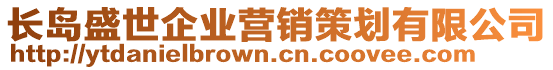 長(zhǎng)島盛世企業(yè)營(yíng)銷(xiāo)策劃有限公司