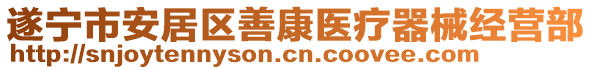 遂寧市安居區(qū)善康醫(yī)療器械經(jīng)營部