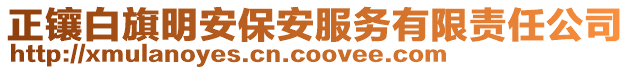 正鑲白旗明安保安服務(wù)有限責(zé)任公司