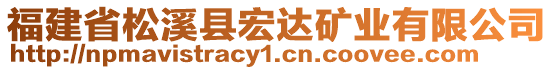 福建省松溪縣宏達(dá)礦業(yè)有限公司