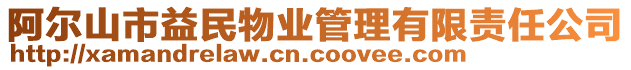 阿爾山市益民物業(yè)管理有限責(zé)任公司