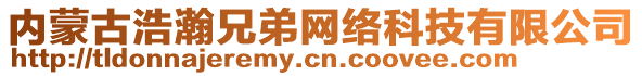 內(nèi)蒙古浩瀚兄弟網(wǎng)絡(luò)科技有限公司