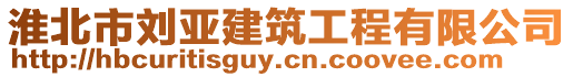 淮北市劉亞建筑工程有限公司