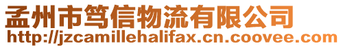 孟州市篤信物流有限公司