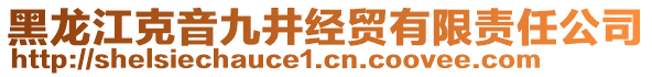 黑龙江克音九井经贸有限责任公司