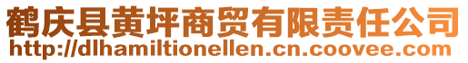 鶴慶縣黃坪商貿(mào)有限責(zé)任公司