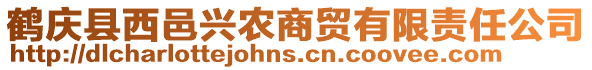 鶴慶縣西邑興農商貿有限責任公司