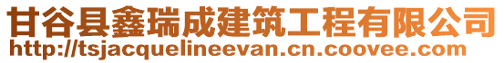 甘谷縣鑫瑞成建筑工程有限公司