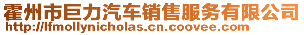 霍州市巨力汽车销售服务有限公司