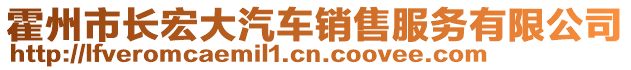 霍州市長宏大汽車銷售服務有限公司
