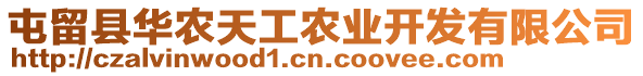 屯留縣華農(nóng)天工農(nóng)業(yè)開(kāi)發(fā)有限公司