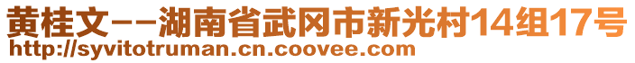 黃桂文--湖南省武岡市新光村14組17號