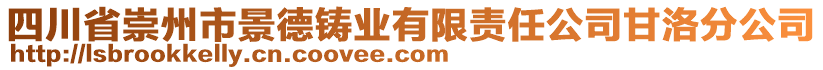 四川省崇州市景德鑄業(yè)有限責任公司甘洛分公司