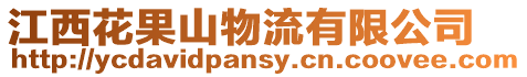 江西花果山物流有限公司
