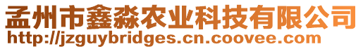 孟州市鑫淼農(nóng)業(yè)科技有限公司
