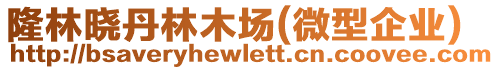 隆林曉丹林木場(chǎng)(微型企業(yè))