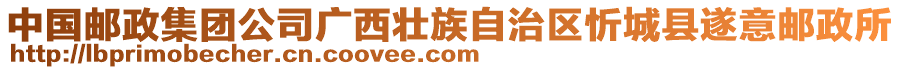 中國郵政集團公司廣西壯族自治區(qū)忻城縣遂意郵政所