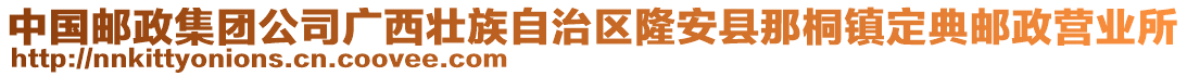 中國(guó)郵政集團(tuán)公司廣西壯族自治區(qū)隆安縣那桐鎮(zhèn)定典郵政營(yíng)業(yè)所