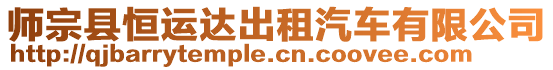 師宗縣恒運達出租汽車有限公司