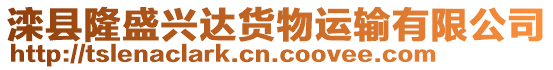 灤縣隆盛興達貨物運輸有限公司