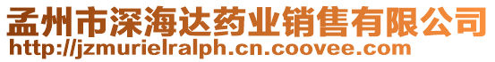 孟州市深海達(dá)藥業(yè)銷售有限公司