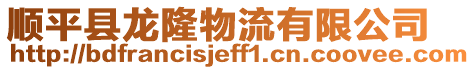 順平縣龍隆物流有限公司