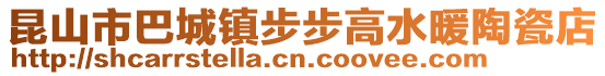 昆山市巴城镇步步高水暖陶瓷店