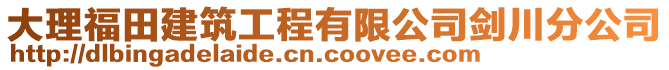 大理福田建筑工程有限公司劍川分公司