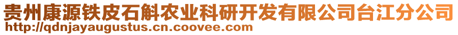 貴州康源鐵皮石斛農(nóng)業(yè)科研開發(fā)有限公司臺(tái)江分公司