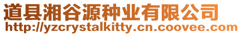 道縣湘谷源種業(yè)有限公司