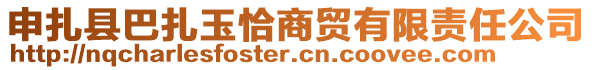 申扎县巴扎玉恰商贸有限责任公司