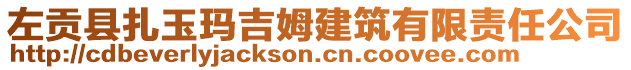 左貢縣扎玉瑪吉姆建筑有限責任公司