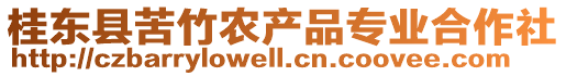 桂東縣苦竹農(nóng)產(chǎn)品專業(yè)合作社