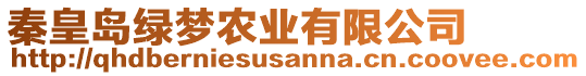 秦皇島綠夢農業有限公司
