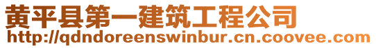 黃平縣第一建筑工程公司