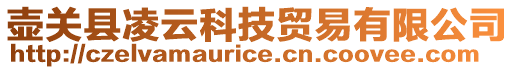 壺關縣凌云科技貿易有限公司