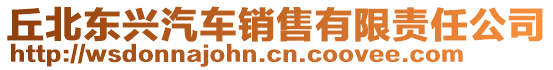 丘北東興汽車銷售有限責(zé)任公司