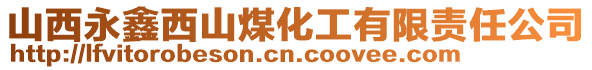 山西永鑫西山煤化工有限責任公司