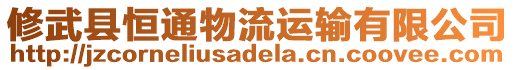 修武縣恒通物流運輸有限公司