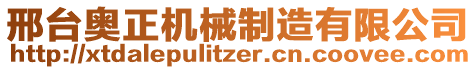 邢臺(tái)奧正機(jī)械制造有限公司