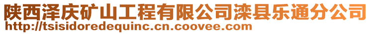 陜西澤慶礦山工程有限公司灤縣樂通分公司