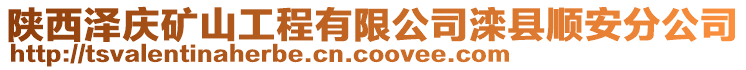 陜西澤慶礦山工程有限公司灤縣順安分公司