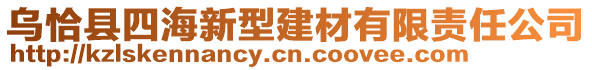 烏恰縣四海新型建材有限責(zé)任公司